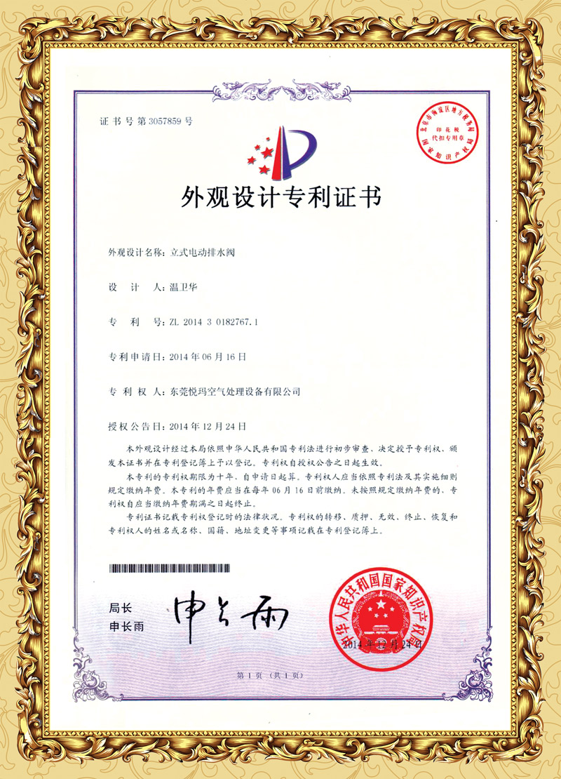 環(huán)?？照{(diào)排水閥專利