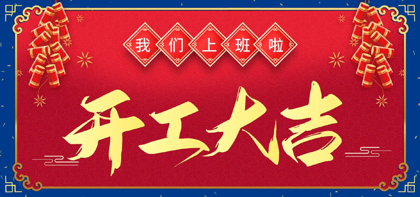 新年伊始，萬(wàn)象更新，開(kāi)工大吉