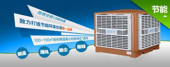 蒸發(fā)式冷風(fēng)機(jī)環(huán)?？照{(diào)的降溫到底是什么？