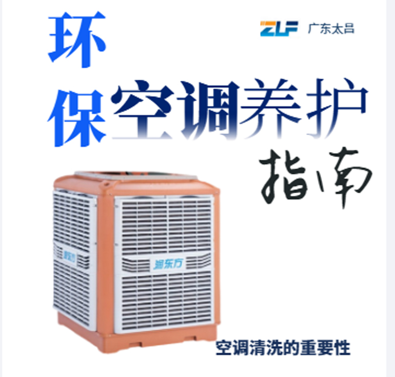 環(huán)保空調(diào)安裝后清洗保養(yǎng)重不重要呢？一定要看完