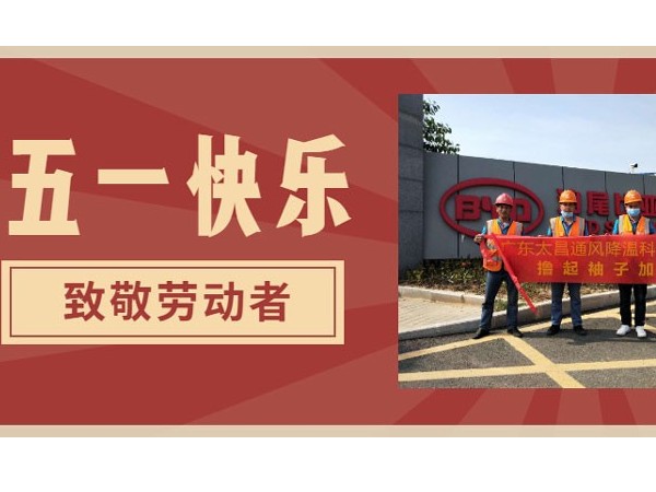 東莞潤東方環(huán)?？照{廠家.向每一位勞動者致敬