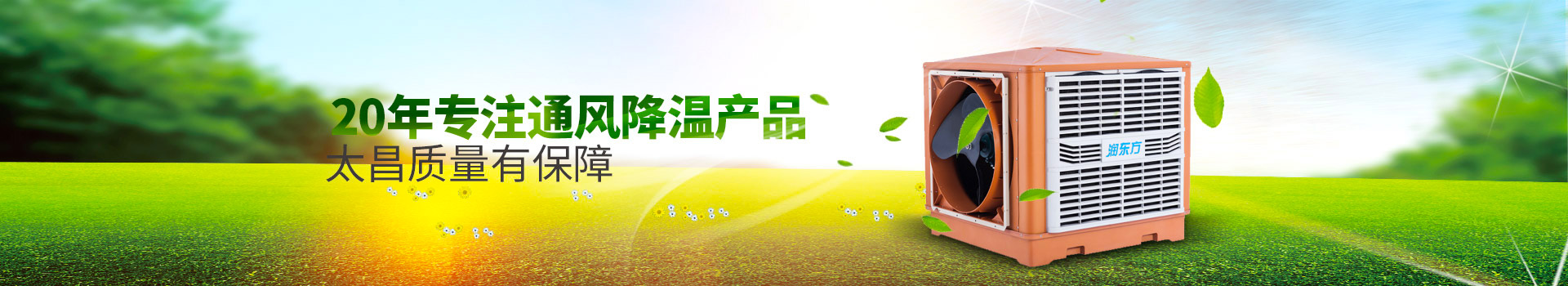 20年專注通風(fēng)降溫產(chǎn)品，太昌質(zhì)量有保障
