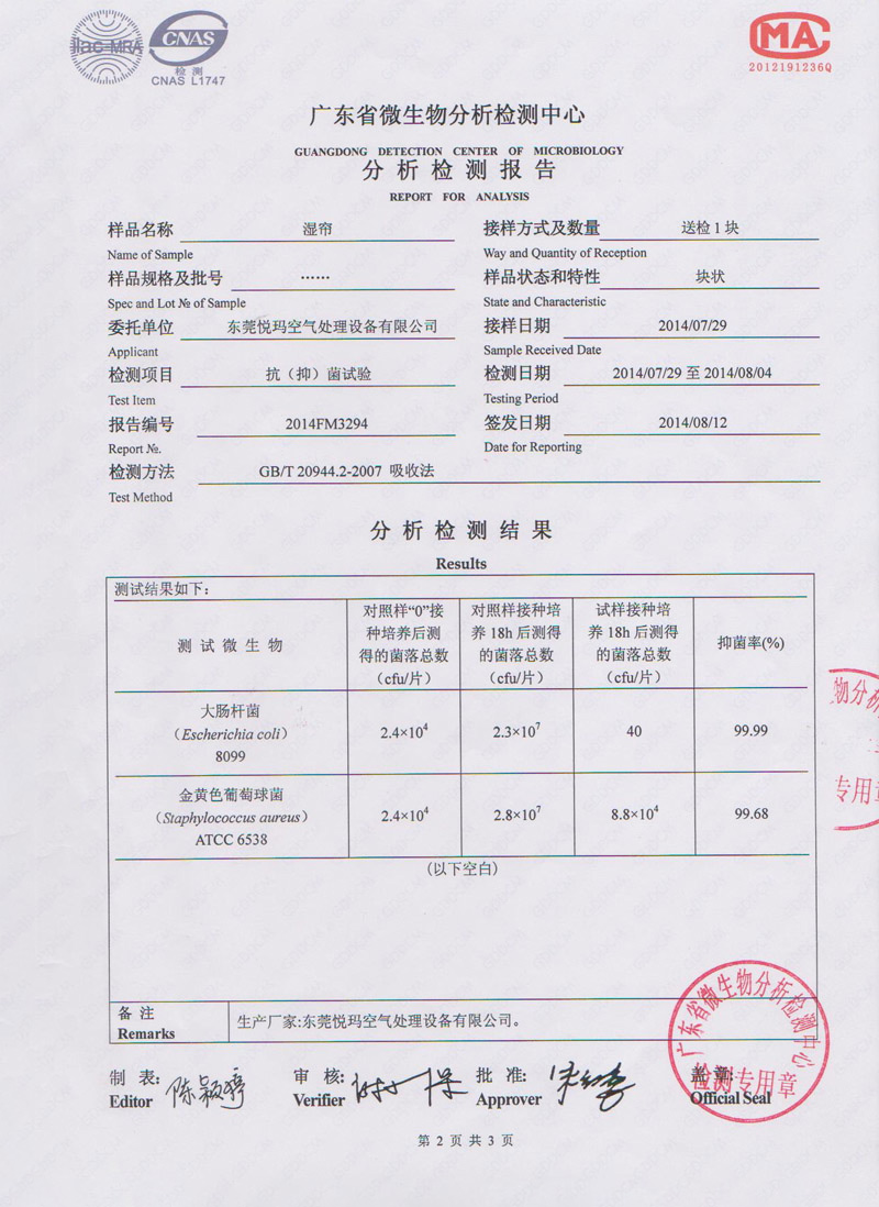 環(huán)?？照{(diào)水簾微生物檢測報(bào)告2