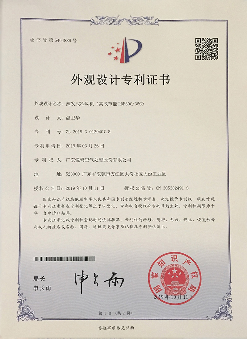 潤東方環(huán)?？照{(diào)（RDF30C/36C）外觀設(shè)計專利證書