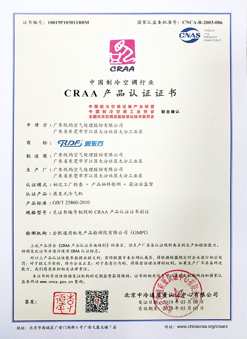 潤東方環(huán)保空調(diào)CRAA認(rèn)證