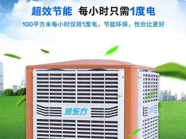 車間降溫工業(yè)冷風(fēng)機(jī)環(huán)?？照{(diào) 為您創(chuàng)造美好環(huán)境