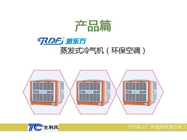 廠房車(chē)間是選擇大功率的空調(diào)設(shè)備好還小功率的環(huán)?？照{(diào)好呢