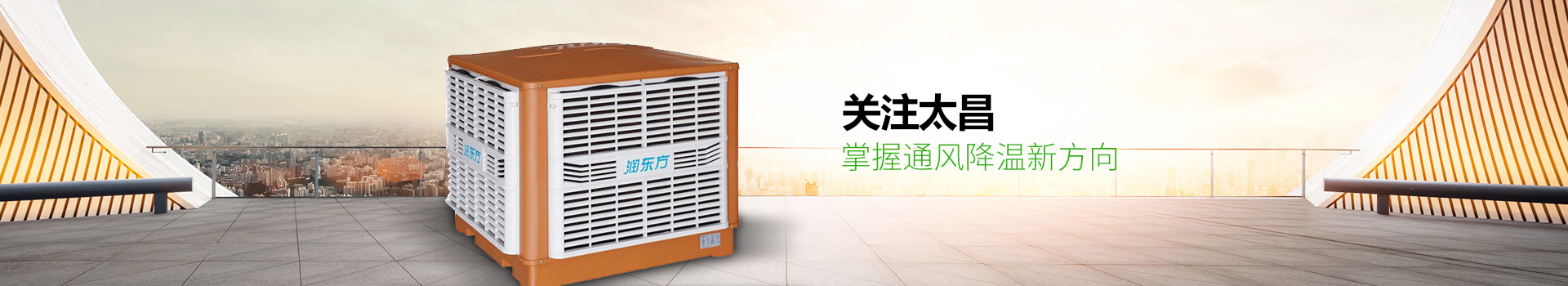 關(guān)注太昌，掌握通風(fēng)降溫新方向