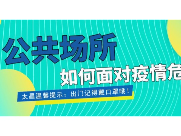 疫情當(dāng)前，重任在肩 ，太昌在行動(dòng)！